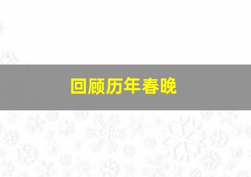 回顾历年春晚