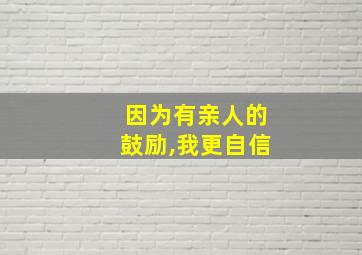 因为有亲人的鼓励,我更自信