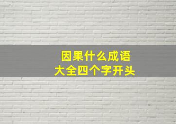 因果什么成语大全四个字开头