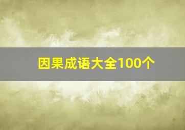 因果成语大全100个