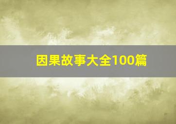 因果故事大全100篇