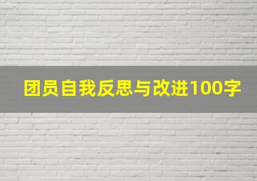 团员自我反思与改进100字