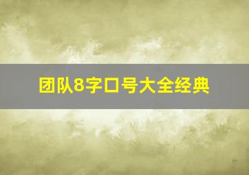 团队8字口号大全经典