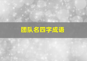 团队名四字成语