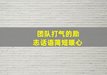 团队打气的励志话语简短暖心