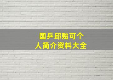 国乒邱贻可个人简介资料大全