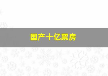 国产十亿票房