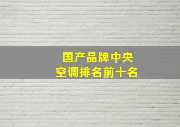 国产品牌中央空调排名前十名