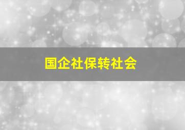 国企社保转社会