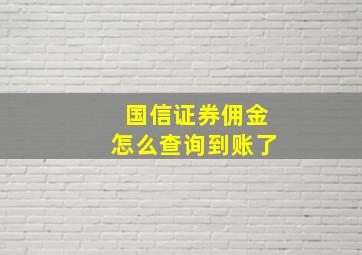 国信证券佣金怎么查询到账了