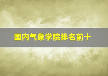 国内气象学院排名前十