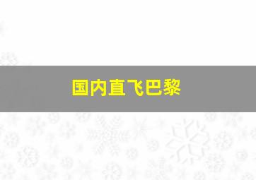 国内直飞巴黎