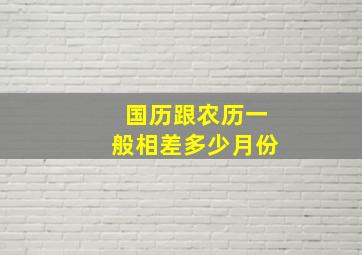 国历跟农历一般相差多少月份