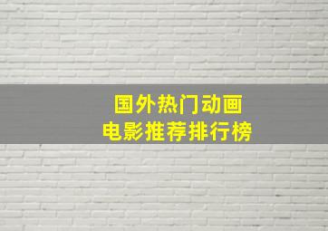 国外热门动画电影推荐排行榜