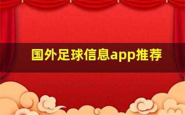 国外足球信息app推荐