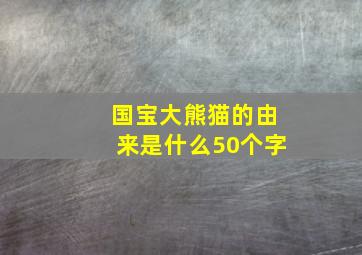 国宝大熊猫的由来是什么50个字