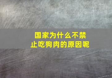 国家为什么不禁止吃狗肉的原因呢