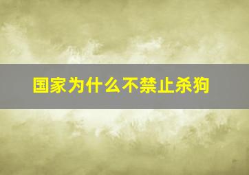 国家为什么不禁止杀狗