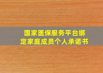 国家医保服务平台绑定家庭成员个人承诺书