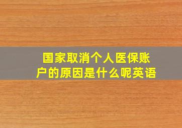 国家取消个人医保账户的原因是什么呢英语