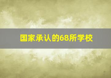 国家承认的68所学校