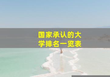 国家承认的大学排名一览表