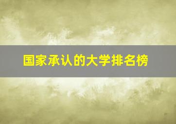 国家承认的大学排名榜