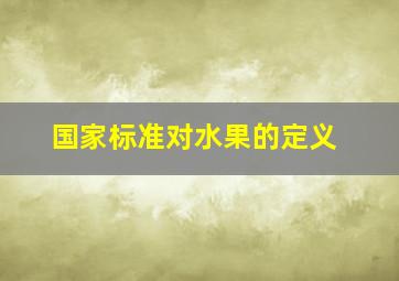 国家标准对水果的定义