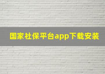 国家社保平台app下载安装