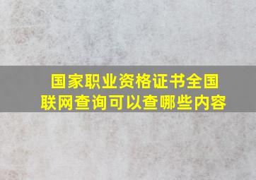 国家职业资格证书全国联网查询可以查哪些内容