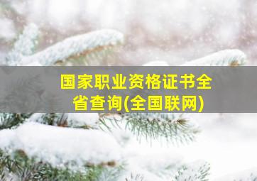 国家职业资格证书全省查询(全国联网)