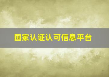 国家认证认可信息平台