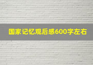 国家记忆观后感600字左右