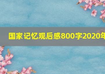 国家记忆观后感800字2020年