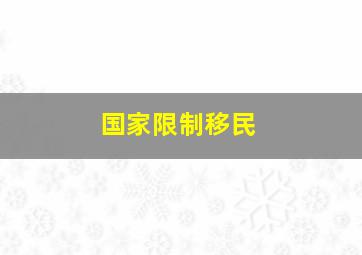 国家限制移民