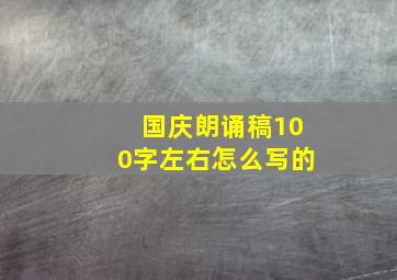 国庆朗诵稿100字左右怎么写的