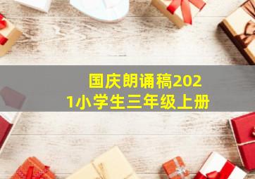 国庆朗诵稿2021小学生三年级上册