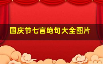 国庆节七言绝句大全图片