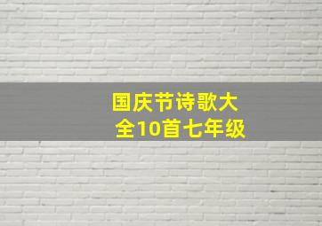 国庆节诗歌大全10首七年级