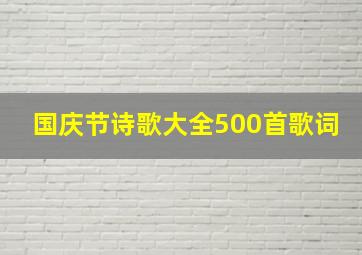 国庆节诗歌大全500首歌词