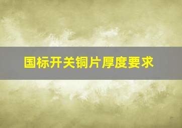 国标开关铜片厚度要求