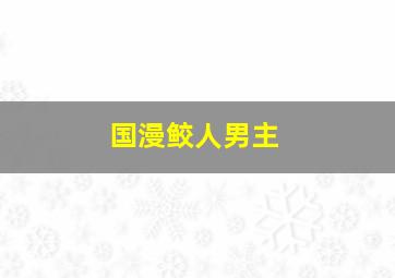 国漫鲛人男主