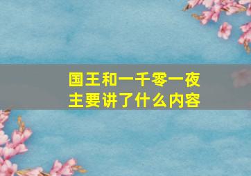 国王和一千零一夜主要讲了什么内容