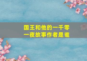 国王和他的一千零一夜故事作者是谁