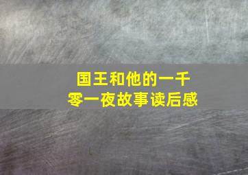 国王和他的一千零一夜故事读后感