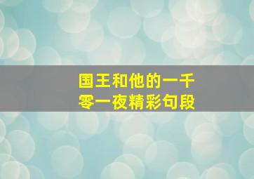 国王和他的一千零一夜精彩句段