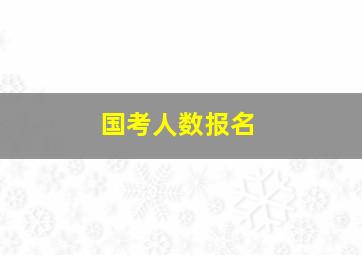 国考人数报名