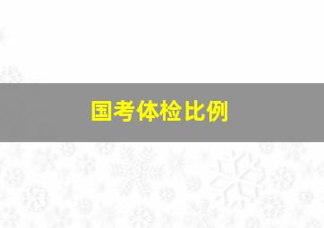 国考体检比例