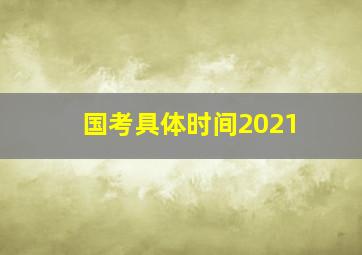 国考具体时间2021