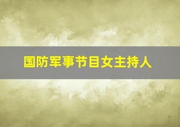 国防军事节目女主持人